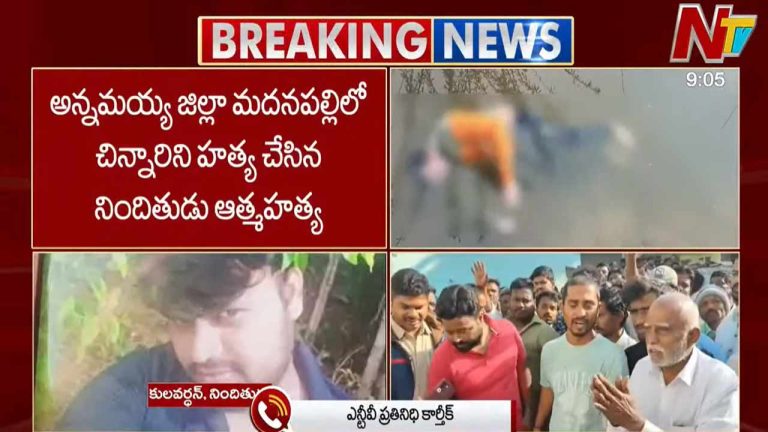 Madanapalli Girl Murder: మదనపల్లి చిన్నారి హత్య కేసులో బిగ్ ట్విస్ట్.. సూసైడ్ చేసుకున్న నిందితుడు!
