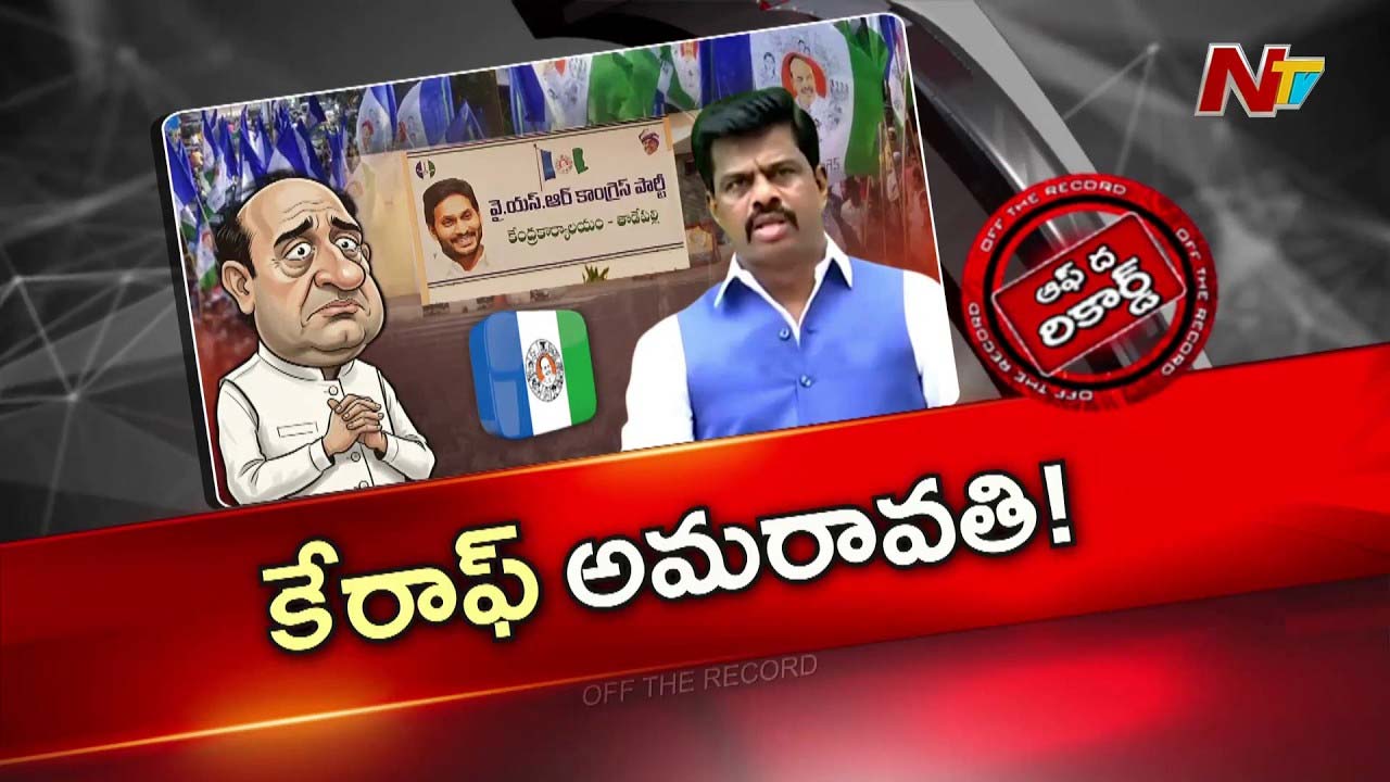 Off The Record : మాజీ ఎంపీ గోరంట్ల మాధవ్ ఓవర్ టు విజయవాడ