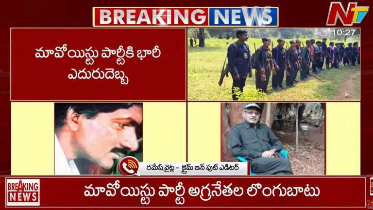 Maoist: మావోయిస్టు పార్టీకి భారీ ఎదురుదెబ్బ.. అగ్రనేతల లొంగుబాటు..