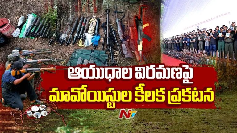 Maoist Party: “మాకు భద్రత కల్పించండి.. అందరం లొంగిపోతాం”.. కేంద్ర, రాష్ట్ర ప్రభుత్వాలకు మావోయిస్టుల విజ్ఞప్తి..