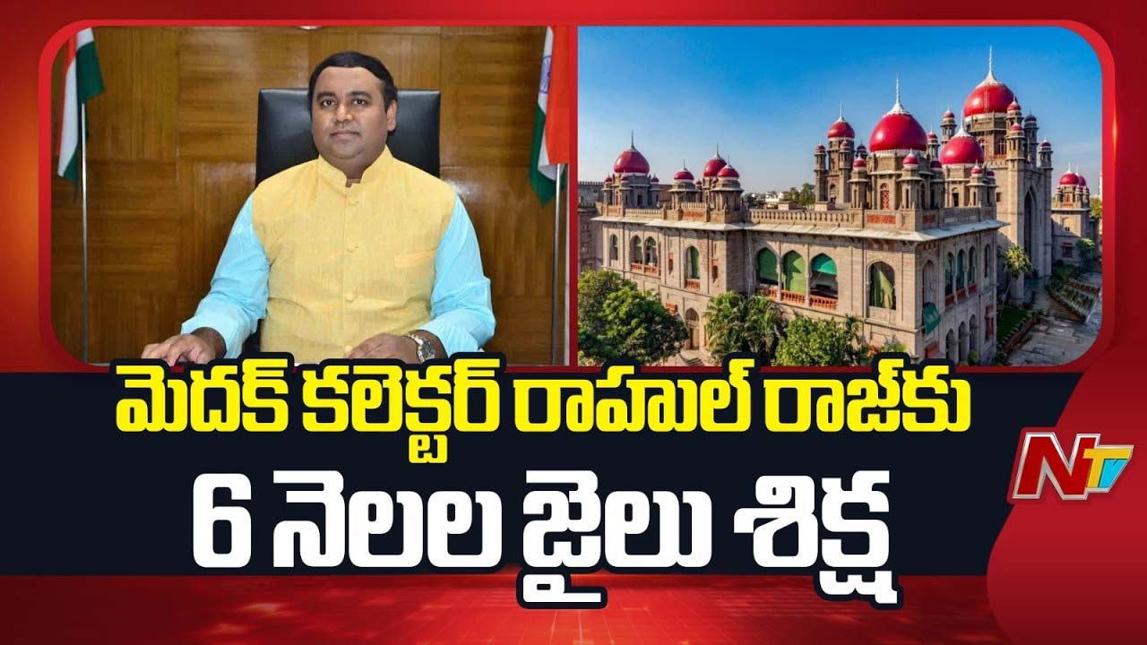 Breaking News: మెదక్ కలెక్టర్ రాహుల్ రాజ్‌కు 6 నెలల జైలు శిక్ష.! హైకోర్టు సంచలన తీర్పు.!