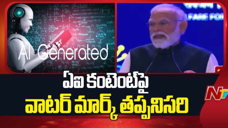 PM Modi: ఏఐ కంటెంట్ పై వాటర్‌మార్క్ తప్పనిసరి.. ప్రధాని మోడీ కీలక వ్యాఖ్యలు..