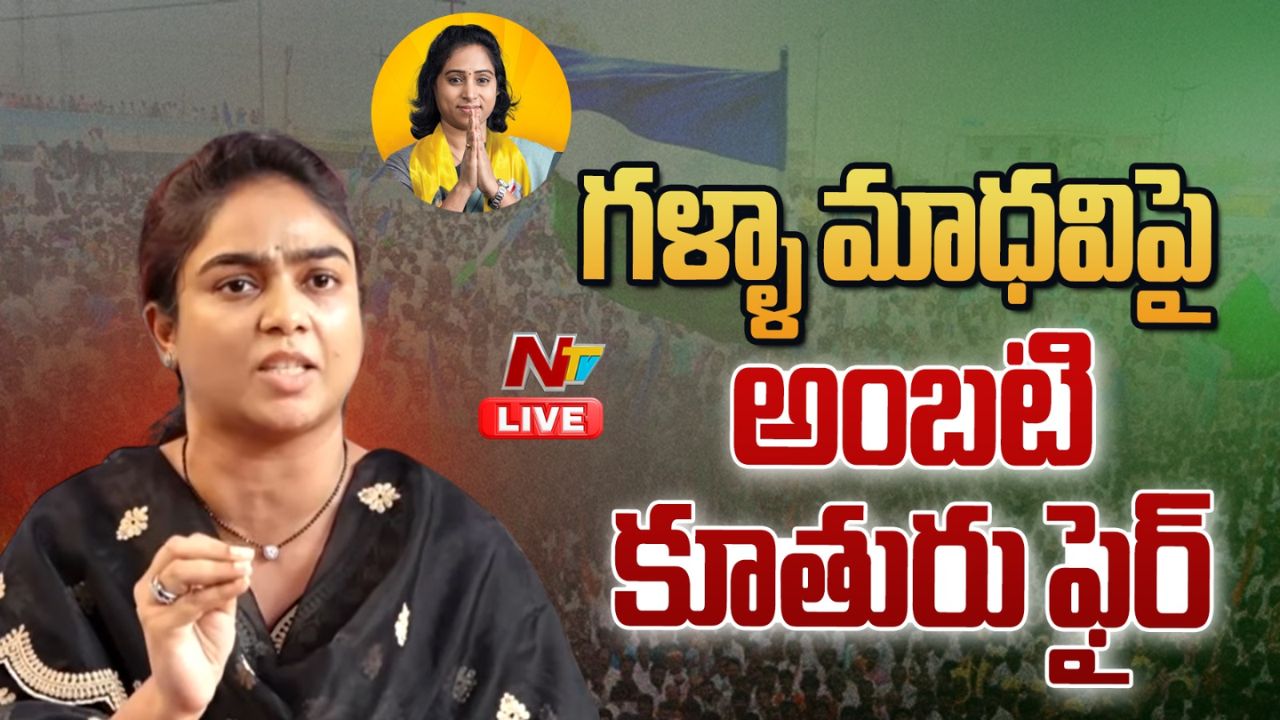 ambati mounika slams mla galla madhavi over attack on ambati rambabu residence