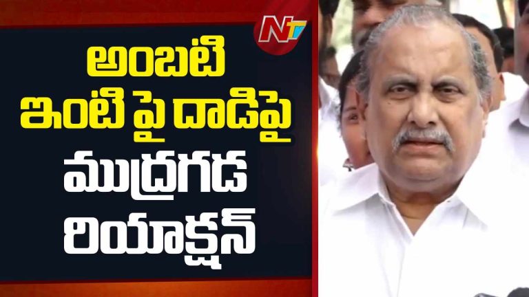 Mudragada Padmanabham: అంబటి రాంబాబు ఇంటిపై దాడిని ఖండించిన ముద్రగడ..
