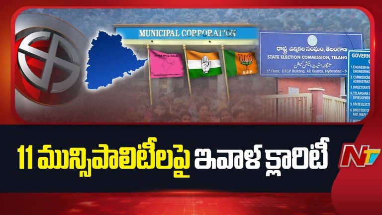 Municipality: నేడు ఉమ్మడి వరంగల్ జిల్లాలోని.. డోర్నకల్, తొర్రూరు, జనగామ మున్సిపాలిటీలో చైర్మన్, వైస్ చైర్మన్ ఎన్నికలు..