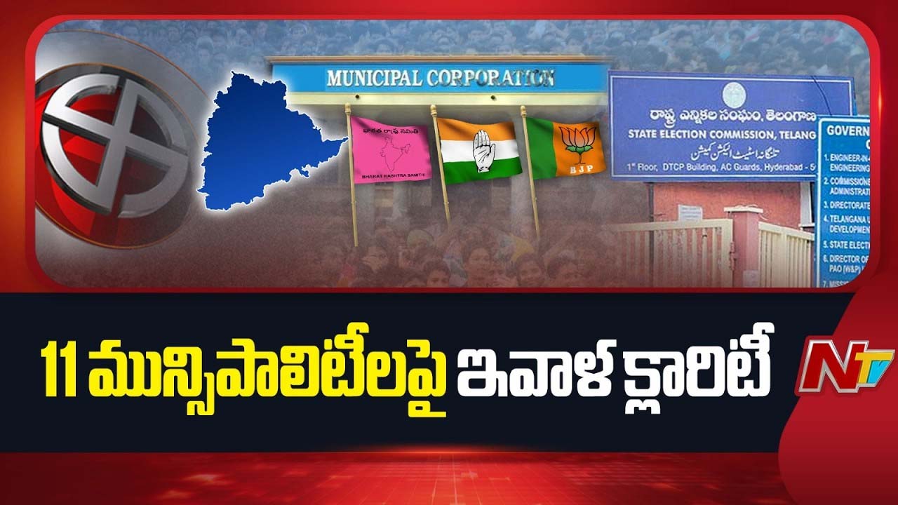 Municipality: నేడు ఉమ్మడి వరంగల్ జిల్లాలోని.. డోర్నకల్, తొర్రూరు, జనగామ మున్సిపాలిటీలో చైర్మన్, వైస్ చైర్మన్ ఎన్నికలు..