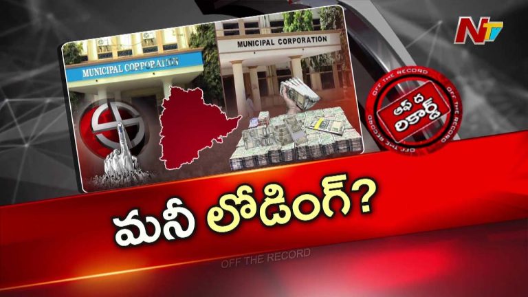 Off The Record : మున్సిపల్ ఎన్నికల్లో విపరీతమైన ప్రలోభాల పర్వం?