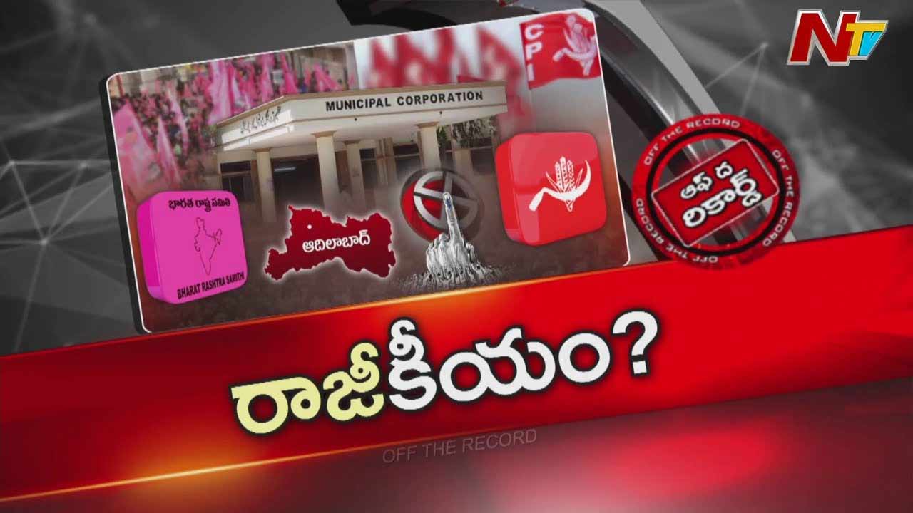 Off The Record : మంచిర్యాల జిల్లాలో మారుతున్న సమీకరణాలు