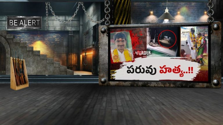 Mu*rder Case: వేములపల్లిలో పరువు హత్య.. సొంత చెల్లెలిపై కక్ష కట్టిన సోదరులు.!