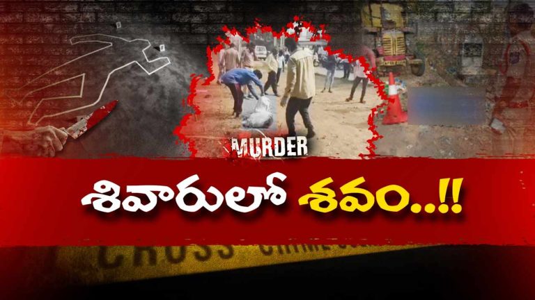 Shocking: మూడు ముక్కలుగా శరీరం.. వేర్వేరు ప్రాంతాల్లో సంచుల్లో పారవేత