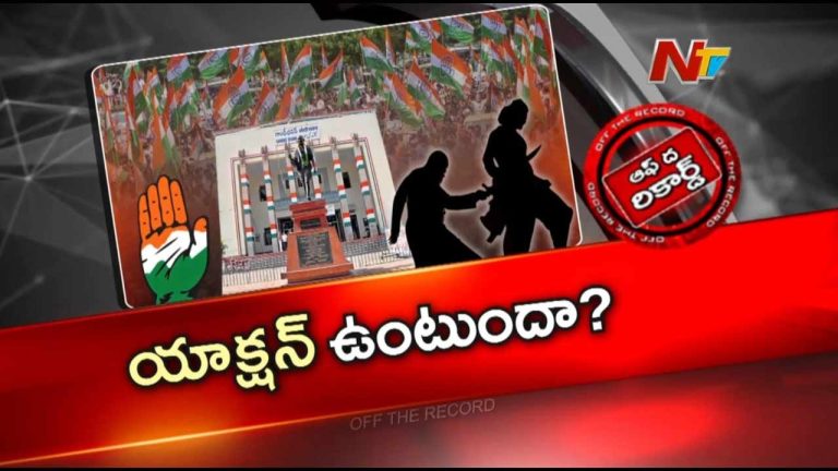Off The Record: కట్టప్పల మీద యాక్షన్ ఉంటుందా..? సీనియర్ల అసమ్మతికి హైకమాండ్ ఇచ్చే ట్రీట్‌మెంట్..?