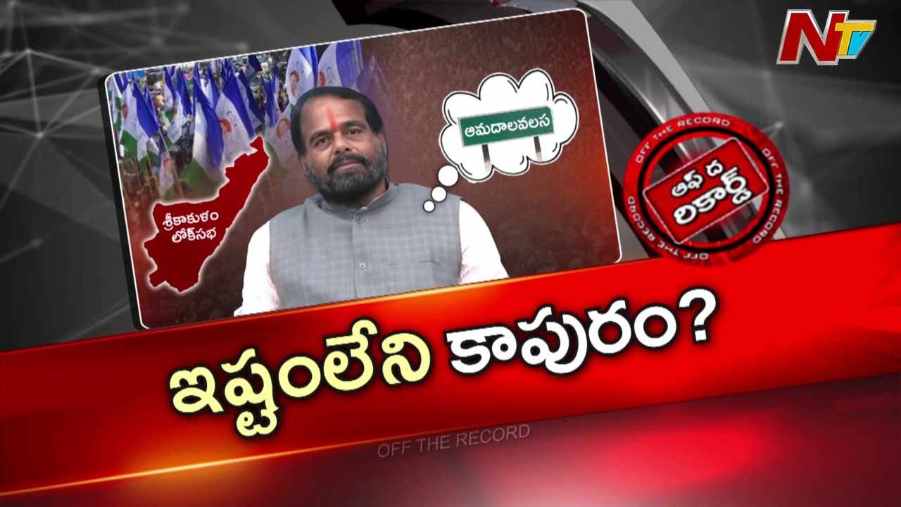 Off The Record: ఇష్టం లేకున్నా తప్పక ఆ పదవిలో ఉంటున్నారా?