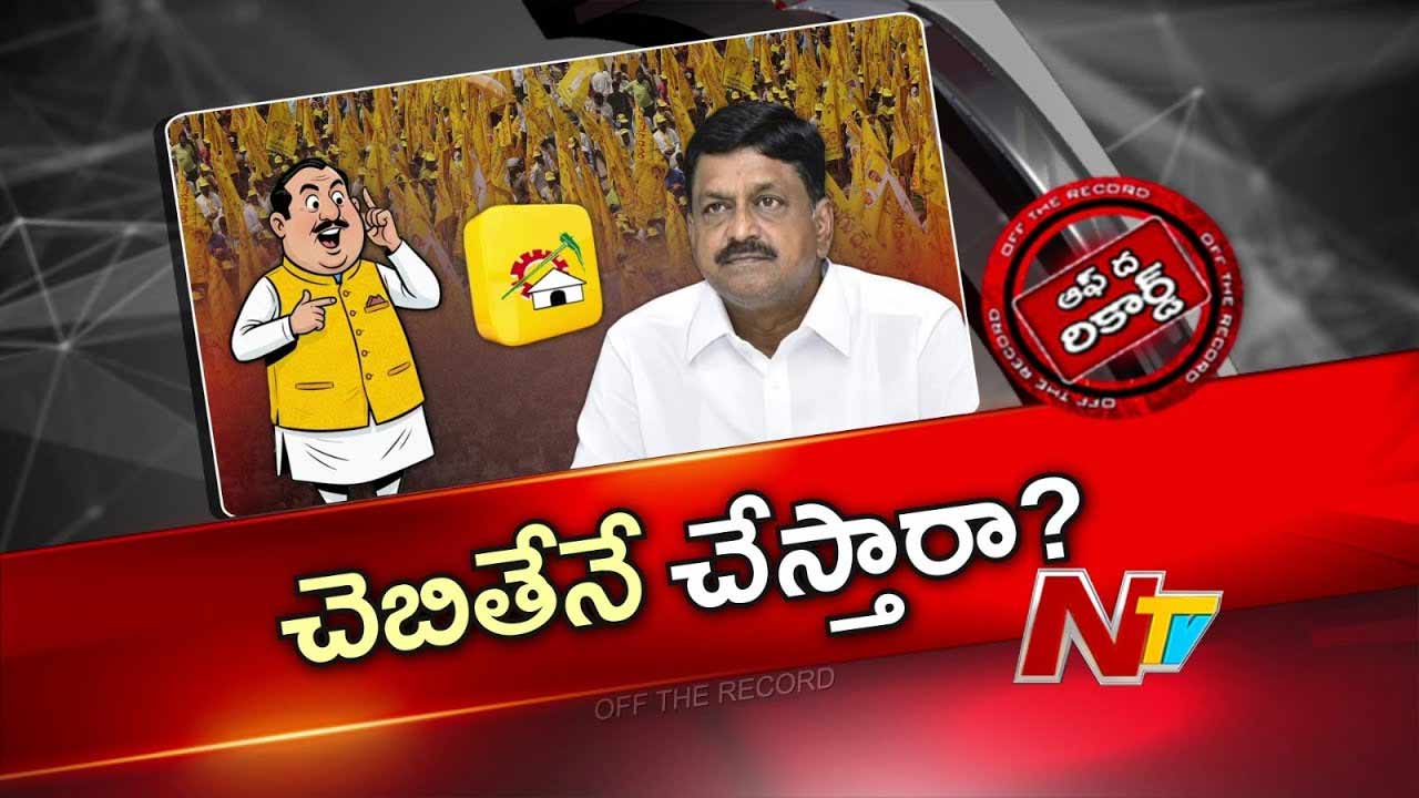 Off The Record : పయ్యావుల మాటల్లో ఫోర్స్ తగ్గిందా..?