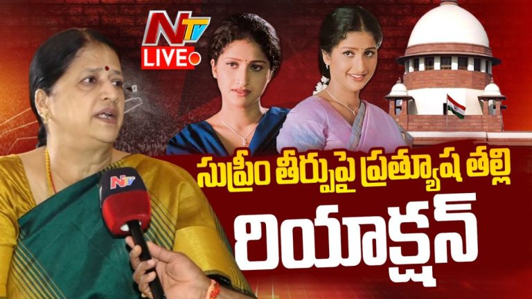 Pratyusha Case : ప్రత్యూష హీరోయిన్‌గా శ్రీదేవి, సౌందర్యల స్థాయికి చేరుకోవాలని అనుకుంది : ప్రత్యూష తల్లి