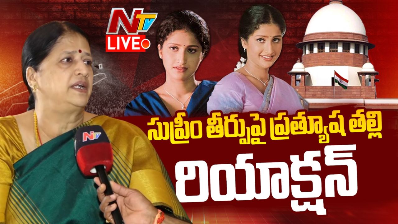 Pratyusha Case : ప్రత్యూష హీరోయిన్‌గా శ్రీదేవి, సౌందర్యల స్థాయికి చేరుకోవాలని అనుకుంది : ప్రత్యూష తల్లి