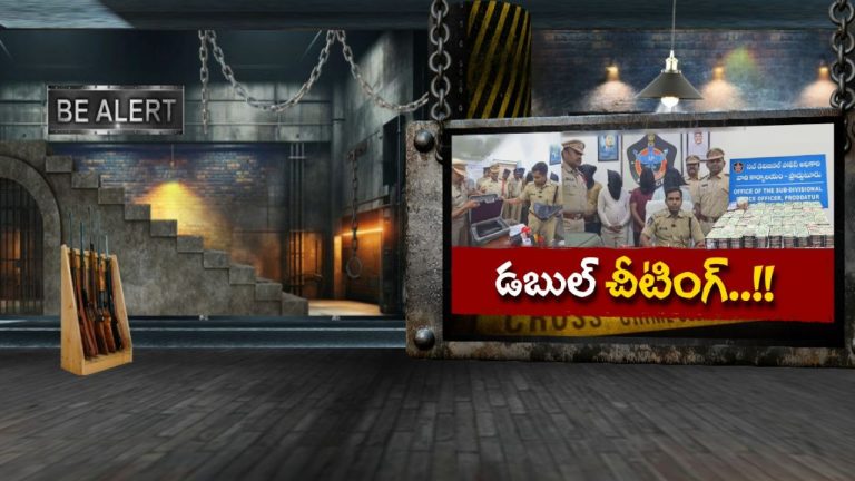 Proddatur: బుట్టలో పడ్డారా.. అంతే సంగతులు! క్షణాల్లో బురిడీ కొట్టించి ఉడాయింపు.!
