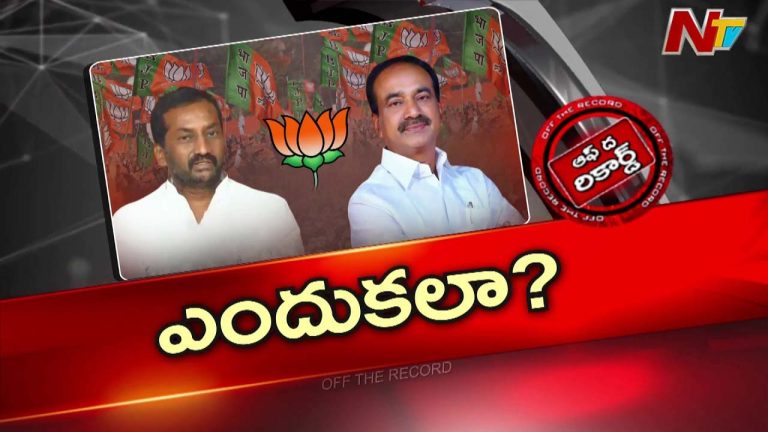 Off The Record : తెలంగాణలో ఇద్దరు బీజేపీ ఎంపీల నిర్ణయంతో పార్టీ క్యాడర్ షాక్ అయ్యిందా?