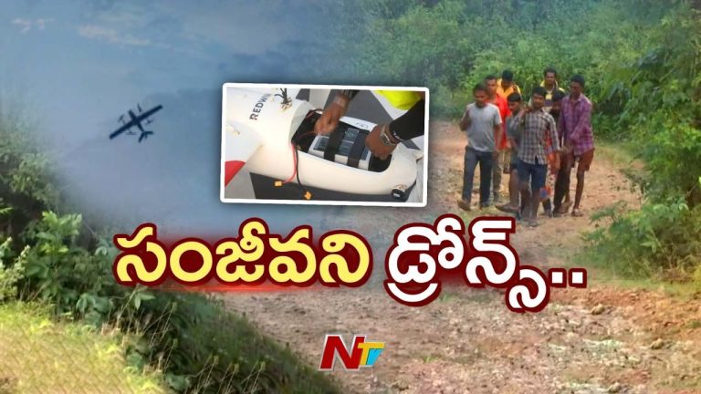 Medical Revolution in AP: అడవి బిడ్డలకు ‘సంజీవని’ డ్రోన్లు.. ఏపీలో సరికొత్త వైద్య విప్లవం..!