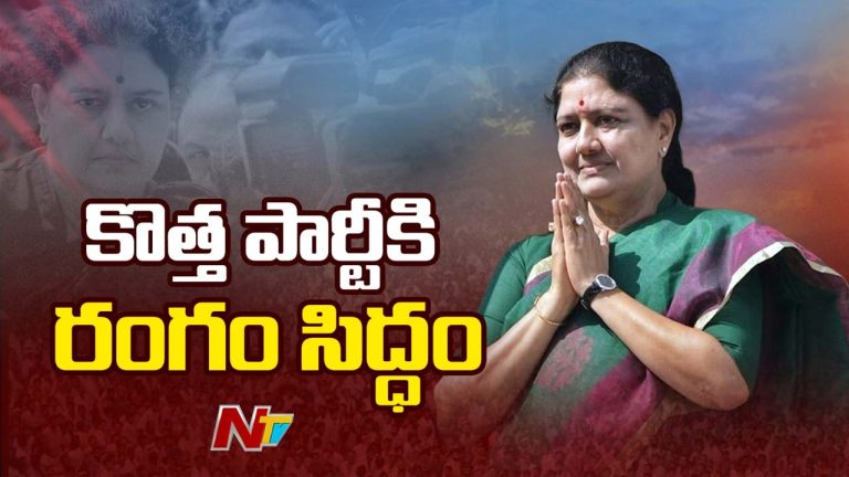 V.K. Sasikala : తమిళ రాజకీయాల్లో చిన్నమ్మ నయా ఇన్నింగ్స్.. కొత్త పార్టీ ఏర్పాటుకు శశికళ రంగం సిద్ధం..