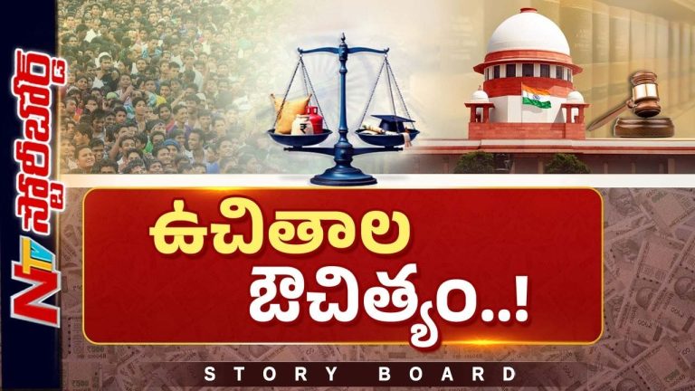Story Board : ఉచితాలపై పార్టీలు ఎందుకు మోజు పడుతున్నాయి..?