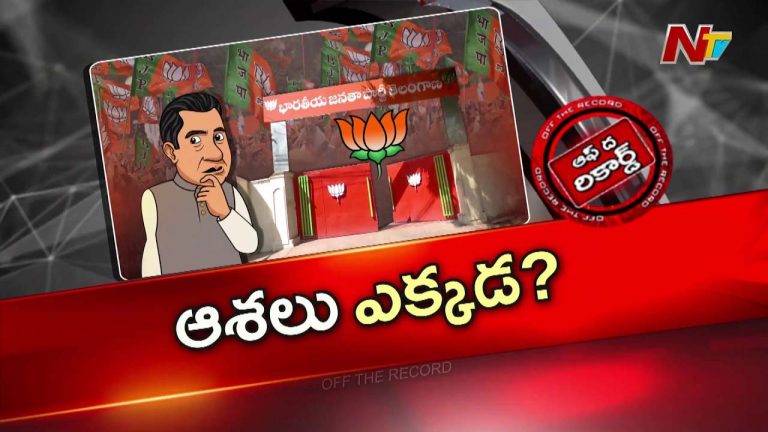 Off The Record : మున్సిపల్ ఎన్నికలపై బీజేపీ ఆశలు ఎలా ఉన్నాయి..?