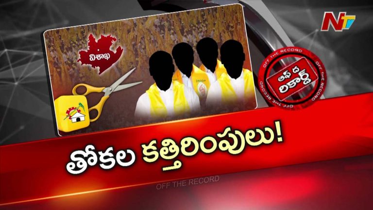 Off The Record : టీడీపీ అధిష్టానం కత్తెరకు సానపెడుతుందా…?