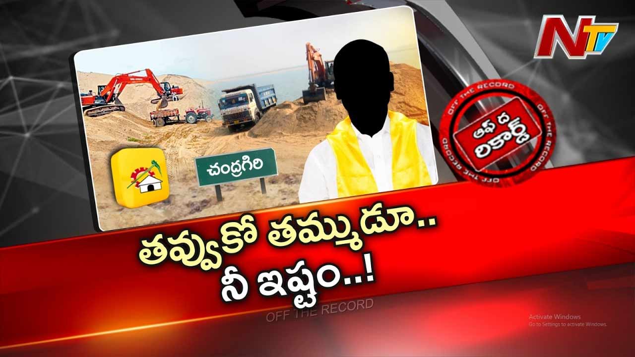 Off The Record : చంద్రగిరి నియోజకవర్గంలో అడ్డగోలుగా ఇసుక, మట్టి తవ్వకాలు