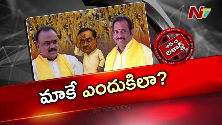 Off The Record :  ఉమ్మడి విశాఖ టీడీపీలో ఇగో పాలిటిక్స్ అగ్గి..