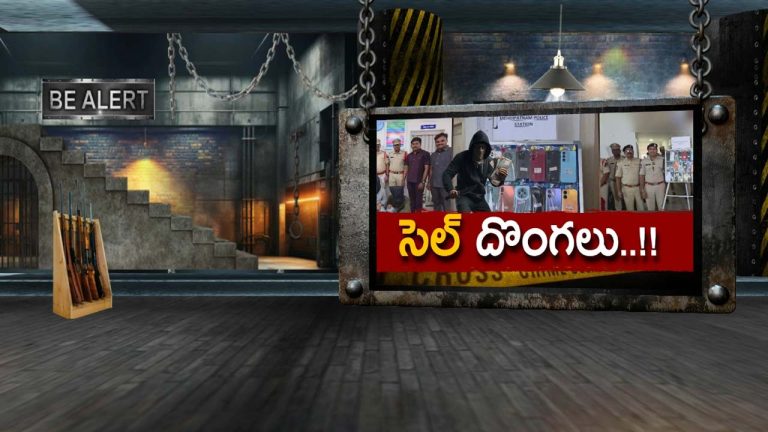 Crime Job : రోజుకు రూ.1000 జీతం… కానీ పని దొంగతనాలే.!
