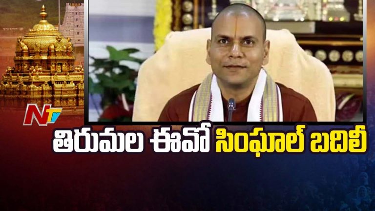 TTD EO: టీటీడీ ఈవో గా ముద్దాడ రవిచంద్ర.. అనీల్ కుమార్ సింఘాల్ పై బదిలీ వేటు