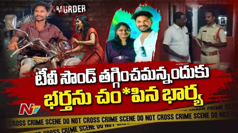Wife Kills Husband: టీవీ సౌండ్ తగ్గించమన్నందుకు భర్తను చంపిన భార్య