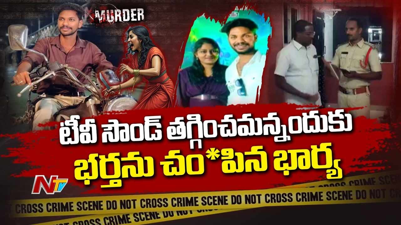 Wife Kills Husband: టీవీ సౌండ్ తగ్గించమన్నందుకు భర్తను చంపిన భార్య