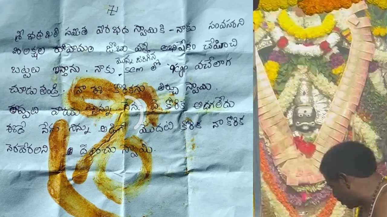 God vs Job Deal: దేవుడితో 20 లక్షల ప్యాకేజీ ఒప్పందం.. హుండీలో విద్యార్థి లేఖ వైరల్..