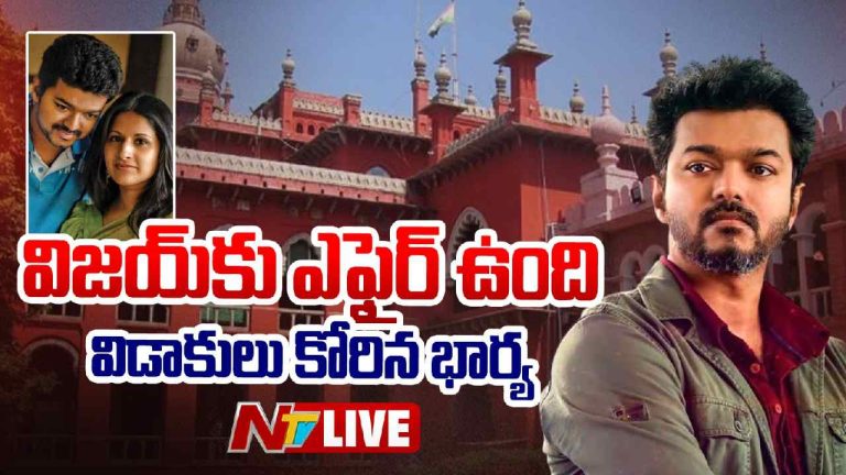 Vijay: “విజయ్‌కు ఎఫైర్ ఉంది”.. విడాకులు కోరిన దళపతి భార్య