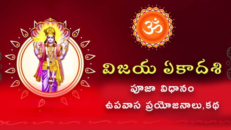 Vijaya Ekadashi 2026 : విజయం కోసం విష్ణువుకు ఈ ప్రత్యేక నైవేద్యం సమర్పించండి..!