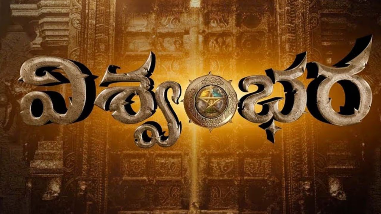 megastar chiranjeevi vishwambhara release date announcement ugadi update