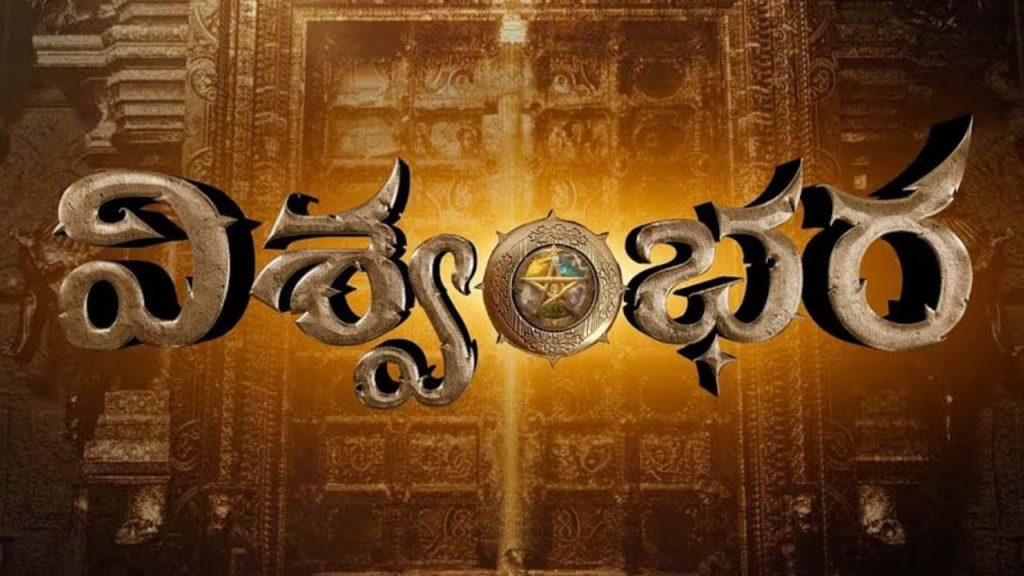 Vishvambara, Chiranjeevi