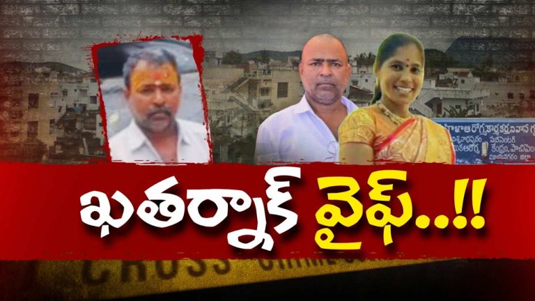 Wife Murder Attempt: డామిట్ .. భర్తను అడ్డంగా నరికేందుకు వేసిన స్కెచ్ బెడిసి కొట్టింది..