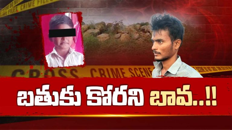 Anantapur: డబ్బు కోసం బావ దుర్మార్గం.. యూకేజీ బాలుడిని ఏం చేశాడంటే..!
