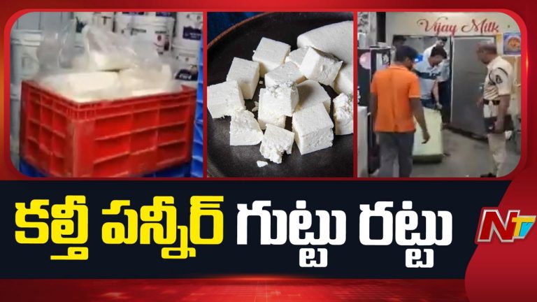 Adulterated Paneer: ఆరోగ్యాలతో కేటుగాళ్ల చెలగాటం.. సికింద్రాబాద్ లో 2 వేల కిలోలకు పైగా కల్తీ పన్నీర్ పట్టివేత