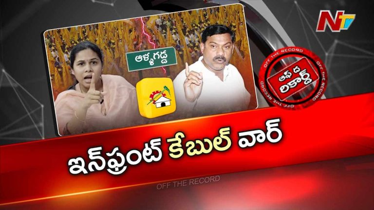 Off The Record: ఆళ్లగడ్డ అడ్డాలో బస్తీ మే సవాల్.. సుబ్బారెడ్డి, అఖిల ప్రియ మధ్య రచ్చ