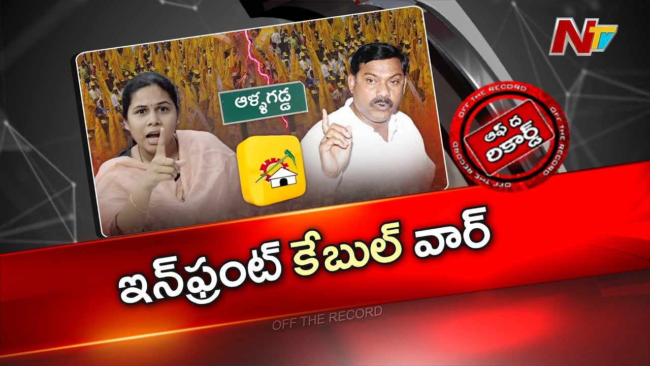 Off The Record: ఆళ్లగడ్డ అడ్డాలో బస్తీ మే సవాల్.. సుబ్బారెడ్డి, అఖిల ప్రియ మధ్య రచ్చ