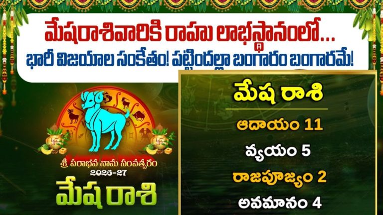 Aries Horoscope: కొత్త ఏడాదిలో ‘మేషరాశి’ ఫలితాలు.. అనుకోని మార్గాల్లో ధనలాభం.!