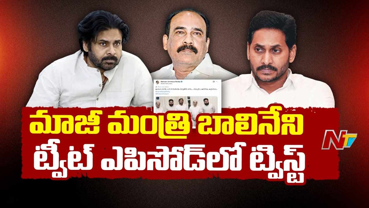 balineni srinivasa reddy deletes tweet after meeting pawan kalyan political twist in andhra pradesh