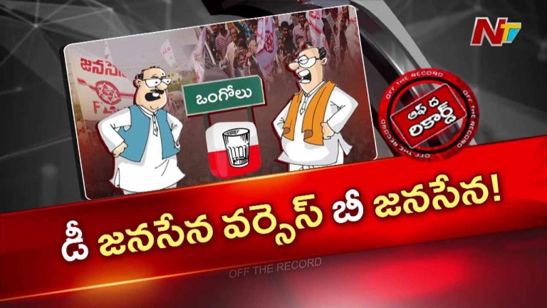 Off The Record: ప్రకాశం జనసేనలో బాలినేని ఉక్కిరి బిక్కిరి?