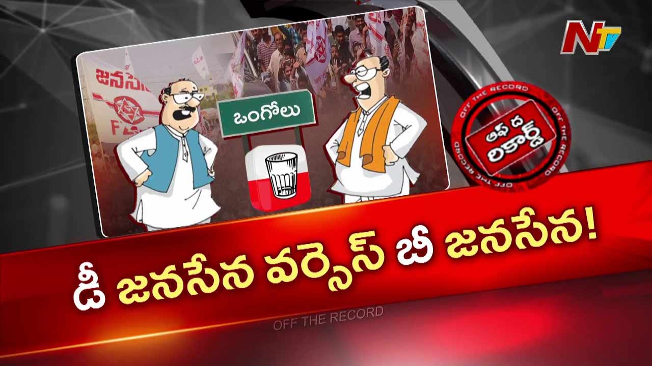 Off The Record: ప్రకాశం జనసేనలో బాలినేని ఉక్కిరి బిక్కిరి?