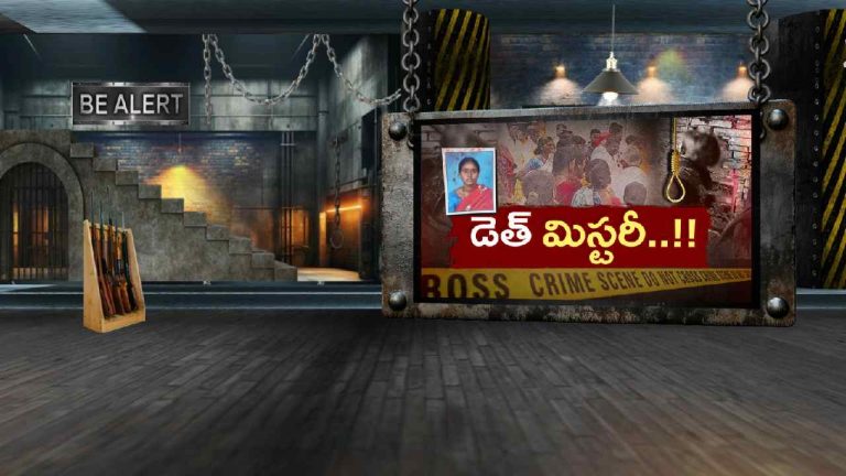 VKB MAHILA DEATH: డెత్ మిస్టరీ..