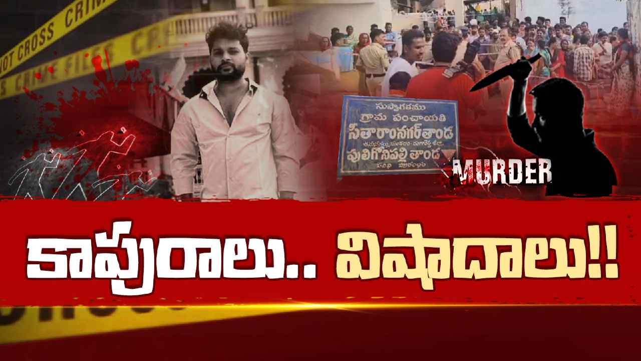 MBNR + KP VISHADALU: కాపురాలు.. విషాదాలు..