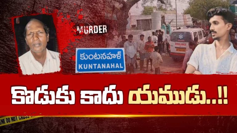Father Murder Case: జాలి లేని జన్మ.. మద్యం మత్తులో కన్న తండ్రినే కడతేర్చిన దుర్మార్గుడు!