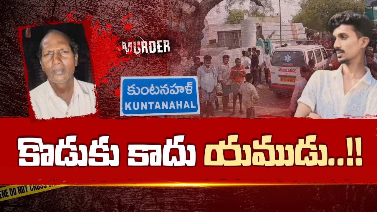 Father Murder Case: జాలి లేని జన్మ.. మద్యం మత్తులో కన్న తండ్రినే కడతేర్చిన దుర్మార్గుడు!